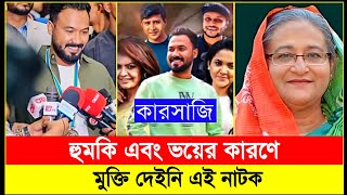 যে কারণে এতোদিন মুক্তি দিতে পারিনা কারসাজি নাটক  Polash  Mishu Sabbir  Shamim  কারসাজি  Karsaji [upl. by Germaine]