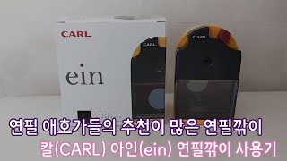 연필 애호가들의 추천이 많은 연필깎이 칼CARL 아인ein CMS110 연필깎이 사용기  CARL ein CMS110 pencil sharpener [upl. by Olatha]