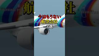 今はもうない航空会社3選 国内線Ver 航空機 飛行機 雑学 [upl. by Xonel]