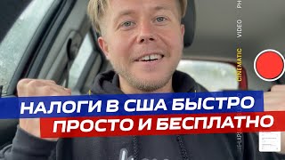 ⚡️Как подать налоговую декларацию в США просто быстро БЕСПЛАТНО если ваш доход меньше 60000🇺🇸 [upl. by Dyann]