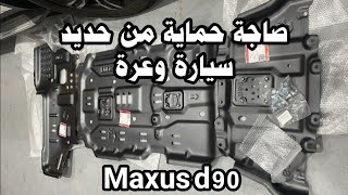 فرحة تركيب أعضاء القروب لـ صاجات الحماية Maxus d90 [upl. by Evars113]