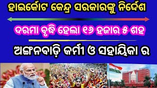 All Odisha Anganwadi Worker l Anganwadi Worker Salary increased Update ।। [upl. by Krug277]