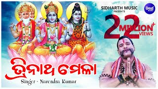 TRINATHA MELA ତ୍ରିନାଥ ମେଳା  Narendra Kumar  Sidharth Music  Sidharth Bhakti [upl. by Meggs]