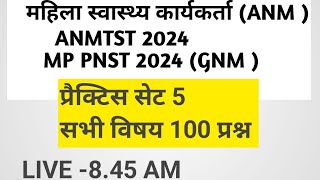 MP ANM ii MP PNST  modal test 5 महिला ANMTST स्वास्थ्य कार्यकर्ता भर्ती प्रशिक्षण 2024 [upl. by Leena]