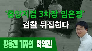 장용진의 학익진 중앙지검 3차장 임은정 검찰 뒤집힌다 [upl. by Hunsinger]