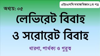 Levirate and Sororate Marriage II লেভিরেট ও সরোরেট বিবাহ [upl. by Jaeger]