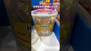 好市多Costco哈瑞寶金熊Q軟糖1000公克 349元（折價90）Haribo Goldbaren Minis costco 優惠 特價 sale discount germany 糖 [upl. by Arley]