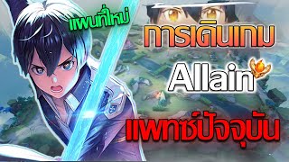 Rov Allain แนวทางการเดินเกมของอัลเลนในแพทซ์ปัจจุบัน แมพใหม่เล่นยังไงดี [upl. by Addiel]