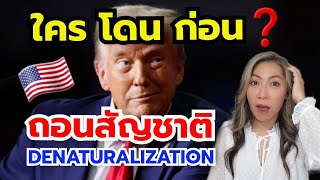 5 เหตุผลสุดช็อก‼ ที่คุณอาจสูญเสีย สัญชาติอเมริกัน Denaturalization [upl. by Grieve]