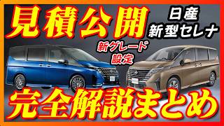 【新型車】※訂正済み日産新型セレナ見積公開＆完全マニュアル！！なんと値下がり！？新型モデルも2つ新しく設定されてますます魅力増す！！大人気ミニバンを徹底解説！！ [upl. by Direj40]