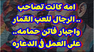 امه كانت تصاحب الرجال للعب القمار واجبار فاتن حمامه على ممارسه الدعاره [upl. by Akinahs]