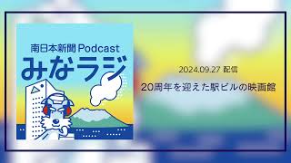 ポッドキャスト「みなラジ」20年目の「ミッテ10」 [upl. by Cirdor]