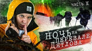 Провели НОЧЬ на ПЕРЕВАЛЕ ДЯТЛОВА 2 серия из 3  Раскрываем ТАЙНУ [upl. by Lucina]