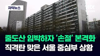 자막뉴스 서울 중심부서 시작된 기현상…집주인이 택한 최후의 선택  JTBC News [upl. by Theran873]