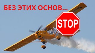 Основы Без Которых Вы Никогда Не Станете Пилотом [upl. by Celisse186]