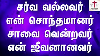 Sarva Vallavar en sonthamanarசர்வ வல்லவர் என் சொந்தமானர்Tamil Christian SongLyrics VideoNo Break [upl. by Haelat604]