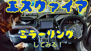 【エスクァイア】トヨタ純正ナビにミラーリングキット取り付け！ [upl. by Latouche]