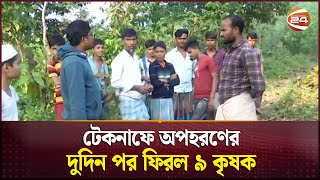 টেকনাফে অপহরণের দুদিন পর ফিরল ৯ কৃষক  Teknaf  Farmer kidnapped  Channel 24 [upl. by Yorick]