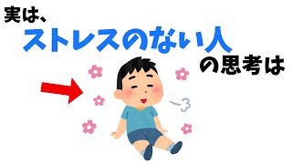 ストレスを減らすための思考【雑学】 [upl. by Atilal467]