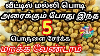 மல்லி பொடிmalli podikulambu podidhaniya podikulambu masalazanas recipes malli podi [upl. by Aikkan516]