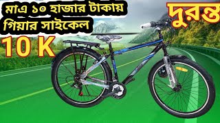 মাএ ১০ হাজার টাকায় গিয়ার সাইকেল 🚲Duranta Spaark Breeze 26 price in Bangladesh  Low price cycle 2024 [upl. by Ness]