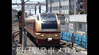 松戸駅発車メロディ [upl. by Archer]