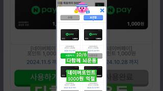 106 다함께 뇌운동 네이버포인트 1000원 익절 [upl. by Dario]