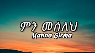 Hanna Girma Min meseleh lyrics ሃና ግርማ  ምን መሰለህ lyrics New Amharic Music [upl. by Nywled]