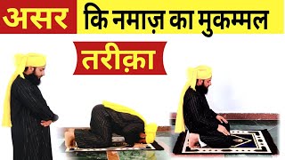 असर की नमाज़ का मुकम्मल तरीका हिंदी में  Asar ki namaz ka mukammal tarika  asr ki namaz ka tarika [upl. by Milli]