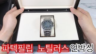 파텍필립 노틸러스 5711 청판 언박싱  patek philippe nautilus 5711 blue unboxing [upl. by Reivilo732]