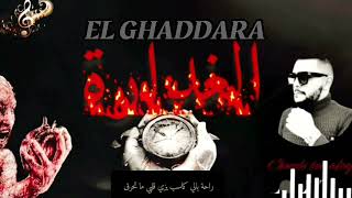 chaouki ben alaya  EL GHADDARA  الغدارة  LYRICS VIDÉO [upl. by Delora463]