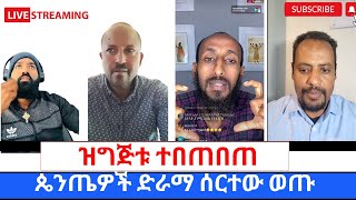 የLIVE ፕሮግራሙ ተበጠበጠተሳዳቢ ፓስተሮች ፈርተዉ ሸሹ ጥምቀት ለድነት ይሆናል ወይስ አይሆንም 360p [upl. by Intruok]