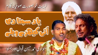 Yaad Sajna Di Ayi Keray Walay  Beautiful Sufikalam  By Molvi Ahmad Hassan Akhtar [upl. by Winifield]