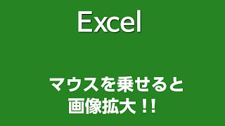 Excel 066 マウスを乗せると画像拡大！！ [upl. by Gipsy]