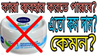 Nivea Soft Moisturizing Creme Review In Bangla  Nivea Cream  Explore Trend And Vogue [upl. by Accber685]