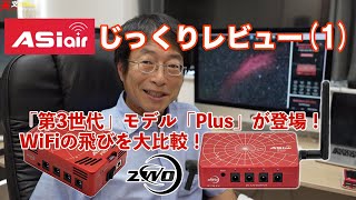 ASIAIRじっくりレビュー1最新の「第3世代」モデル「Plus」が登場！WiFiの飛びを大比較！ [upl. by Rases]