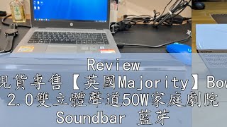 Review 官方現貨專售【英國Majority】Bowfell 20雙立體聲道50W家庭劇院 Soundbar 藍芽聲霸 藍芽喇叭 [upl. by Annawal316]