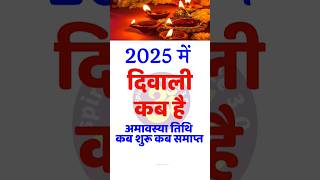 Diwali Kab Hai 2025  Diwali Date 2025  Dipawali Kab  Diwali Kab Hai  2025 Mein Diwali Kab Hai [upl. by Yenffit]