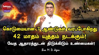 கொடுமையான 7 ஆண்டுகள் வரப்போகிறது  தானியேல் வெளிப்படுத்துதல்  Bro M D Jegan  19 Oct 23 [upl. by Salomie890]