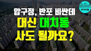 대한민국 사교육 1번지 대치동 지금 투자 해도 될까 부동산투자 강남 부동산 [upl. by Ginger]