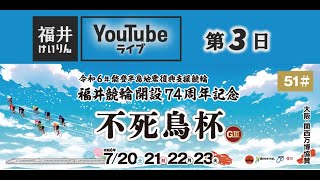 福井けいりんライブ ７月２２日 第３日 令和６年能登半島地震復興支援競輪 福井競輪開設７４周年記念（大阪・関西万博協賛） [upl. by Esenahs]