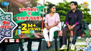 Talmisri Na Hawai Mithai  ft Mosharraf Tisha  Full Episode  Rtv Drama Serial [upl. by Giannini617]