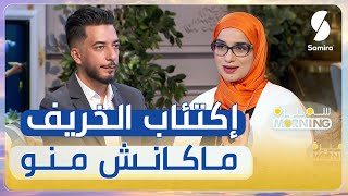 سميرة ايت خليفة أخصائية نفسانية  اكتئاب الخريف مصطلح ماكانش منو داروه الناس لي يحبو الخمول و الراحة [upl. by Atiekan]