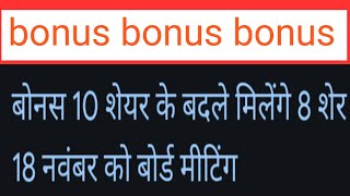 bonus ❤️10 Sher ke badle milenge 8 Sher bonus✅ 18 November ko board meeting hone wali hai [upl. by Aehtela757]