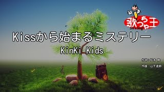 【カラオケ】Kissから始まるミステリー  KinKi Kids [upl. by Odelinda431]