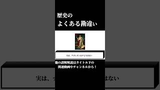 【歴史】みんなが誤解している歴史雑学 雑学 歴史 ナポレオン ピラミッド クレオパトラ ゆっくり解説 全解説 [upl. by Cordi]