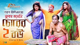 Chorer 2 Bou  চোরের দুই বউ  Harun kisinger  Bangla New Comedy Natok 2019  Mehgoni [upl. by Petracca]