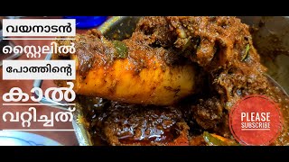 Wayanaad Pothum kaal Recipe  Wayanad Pothum Kaal  Buffelo Leg Recipe Wayanadan Styleവയനാട് [upl. by Collyer]