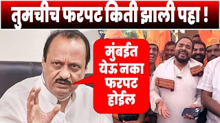 मुंबईत येऊ नका फरपट होईल  तुमचीच फरपट किती झाली पहा  Ajit Dada Pawar VS Manoj Jarange Patil [upl. by Greenwald]