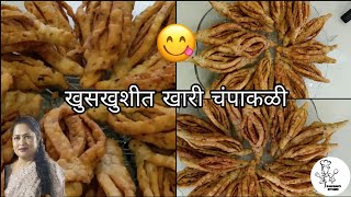 खुसखुशीत खारी चंपाकळी  Crispy Champakali Recipe  khari Champakali [upl. by Sheri]